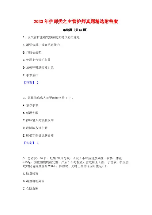 2023年护师类之主管护师真题精选附答案