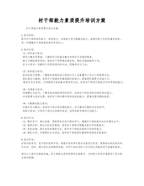 村干部能力素质提升培训方案