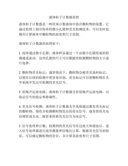 液体粒子计数器原理