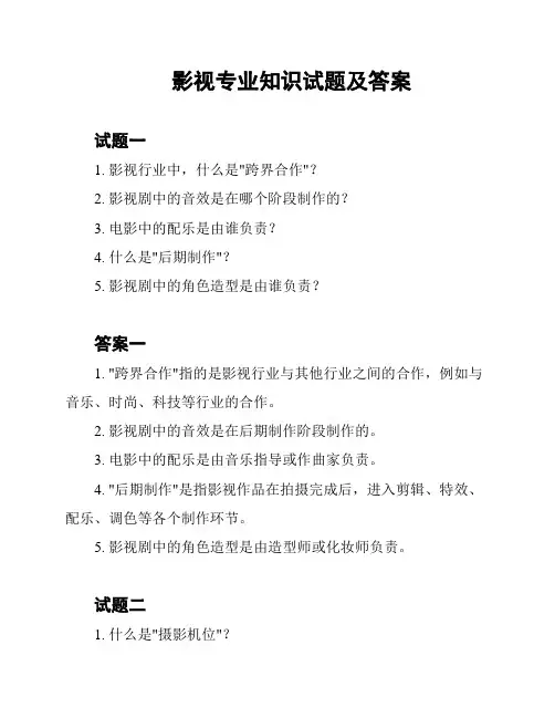 影视专业知识试题及答案