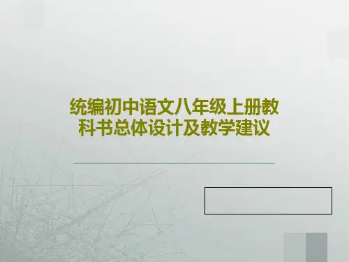 统编初中语文八年级上册教科书总体设计及教学建议共51页PPT
