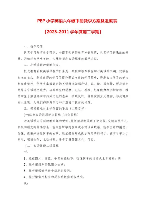 2023年PEP小学英语六年级下册教学计划及进度表学年度第二学期