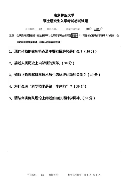 2015年南京林业大学879科学技术哲学考研真题硕士研究生专业课考试试题