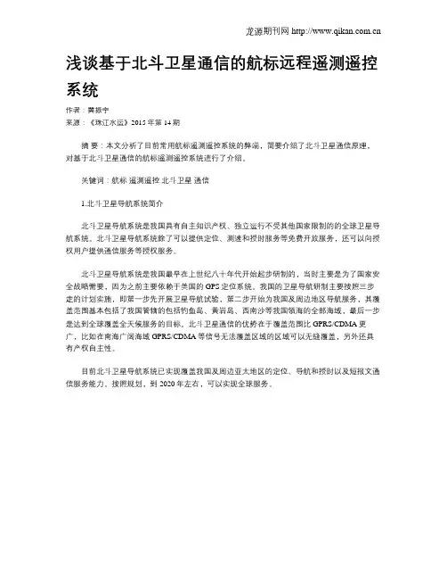 浅谈基于北斗卫星通信的航标远程遥测遥控系统