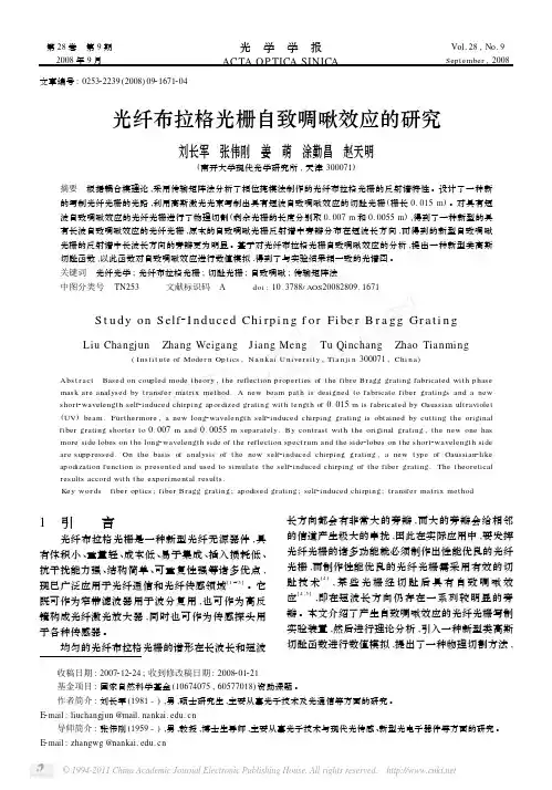 光纤布拉格光栅自致啁啾效应的研究