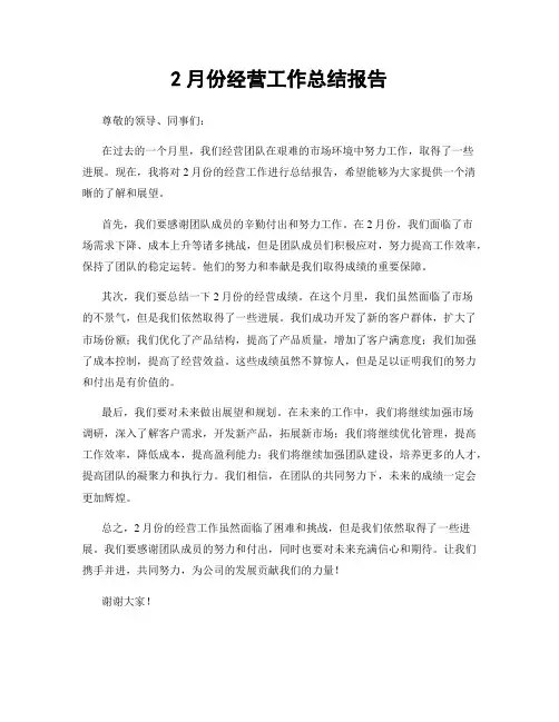 2月份经营工作总结报告