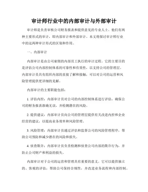 审计师行业中的内部审计与外部审计