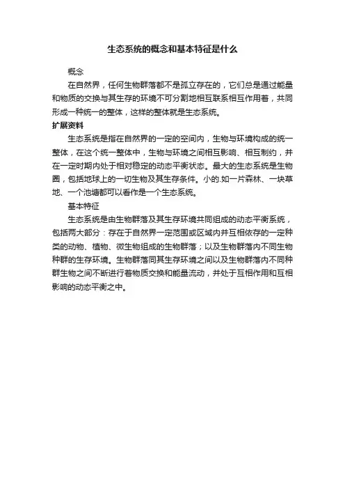 生态系统的概念和基本特征是什么