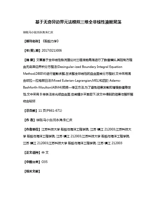 基于无奇异边界元法模拟三维全非线性液舱晃荡
