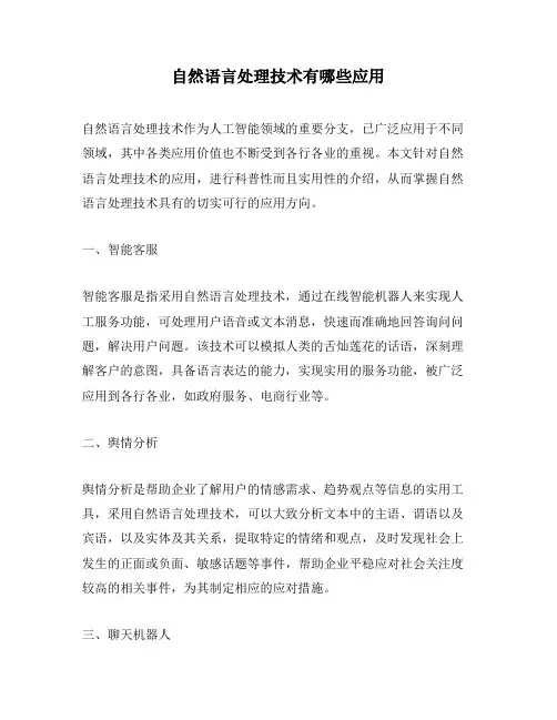 自然语言处理技术有哪些应用