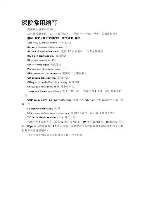 医院医嘱单常用缩写