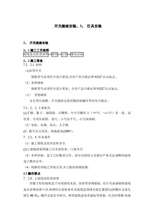 开关插座安装、灯具安装施工方案