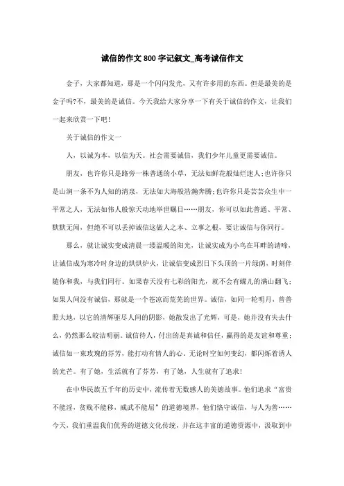 诚信的作文800字记叙文_高考诚信作文
