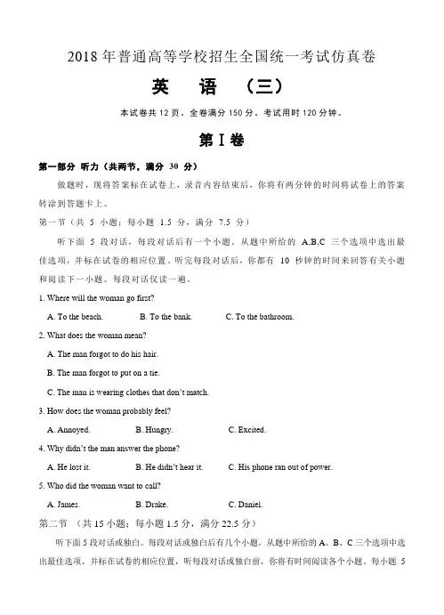 2018届高三普通高校统一招生考试仿真卷(三)英语试卷(含答案)