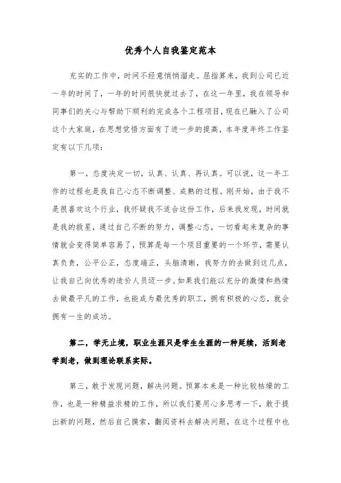优秀个人自我鉴定范本(4篇)