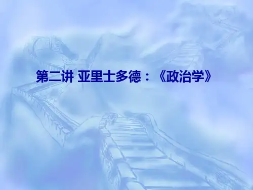 第二讲 亚里士多德：《政治学》