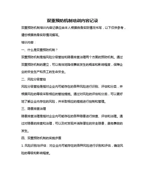 双重预防机制培训内容记录
