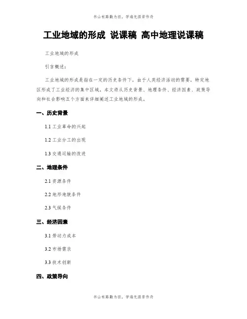 工业地域的形成 说课稿 高中地理说课稿