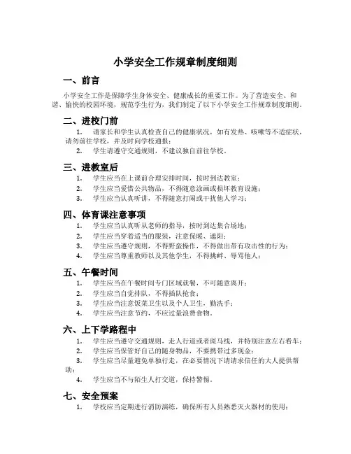小学安全工作规章制度细则