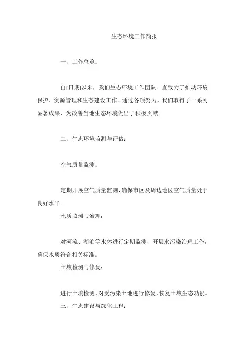 生态环境工作简报