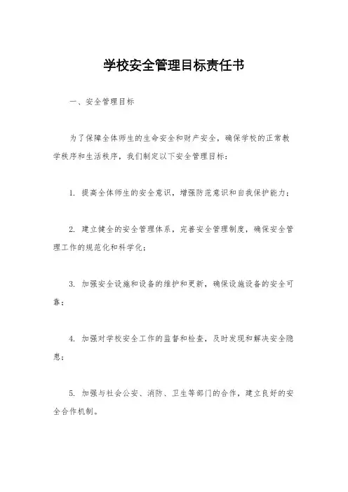学校安全管理目标责任书