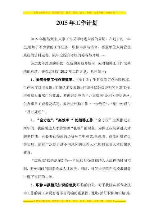 2015工作计划(人事专员)