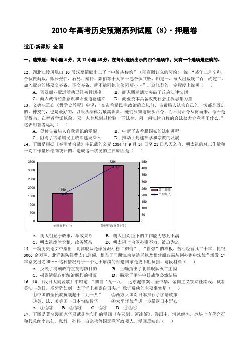 2010年高考历史预测系列试题(8)·押题卷