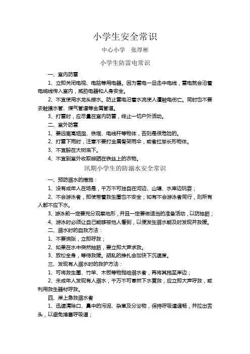 小学生防雷电、防溺水常识