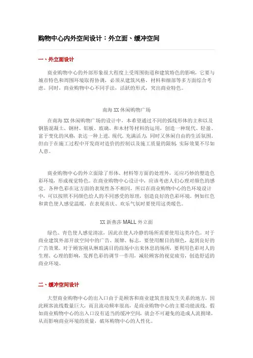 购物中心内外空间设计：外立面、缓冲空间