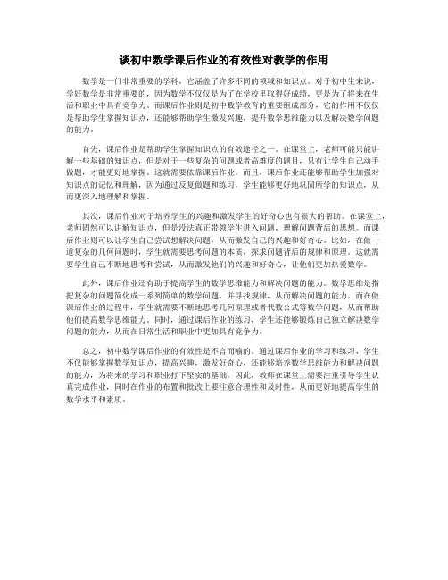 谈初中数学课后作业的有效性对教学的作用