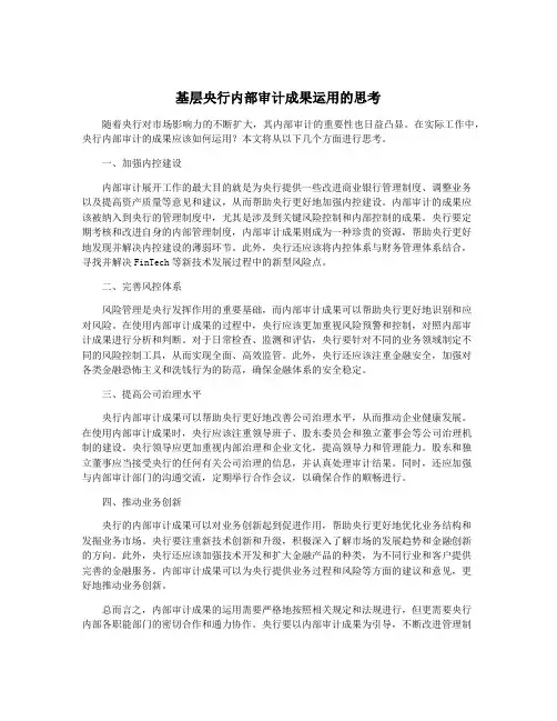 基层央行内部审计成果运用的思考