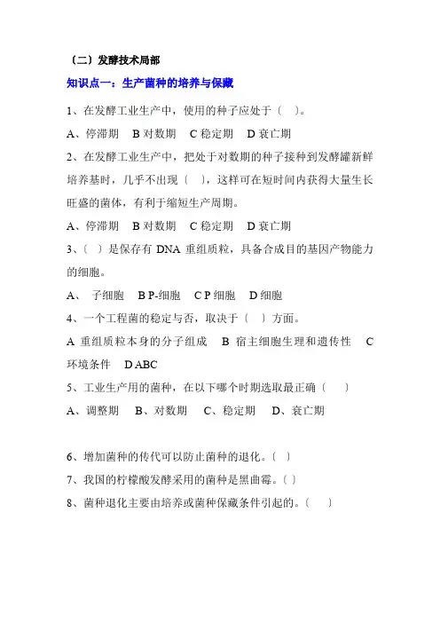 食品生物技术《知识点一：生产菌种的培养与保藏》