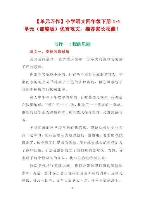 [单元习作]小学语文四年级下册1-4单元(部编版)优秀范文,推荐家长收藏!