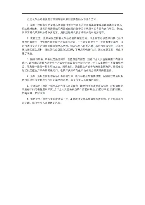 危险化学品危害预防与控制的基本原则