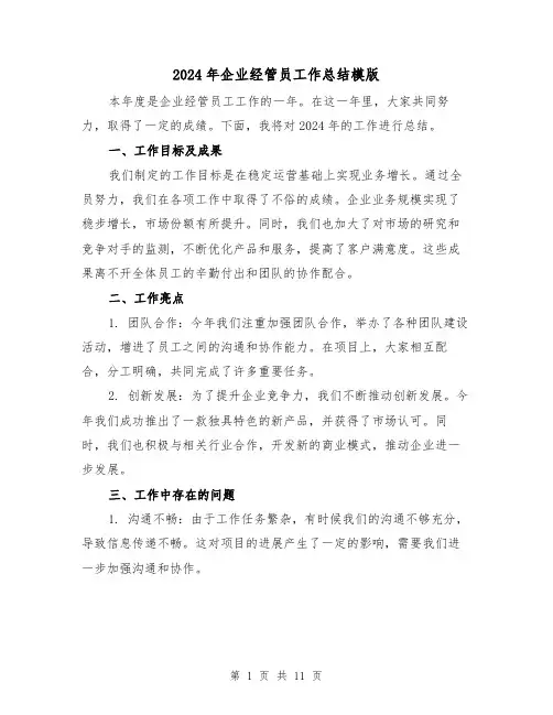 2024年企业经管员工作总结模版（2篇）
