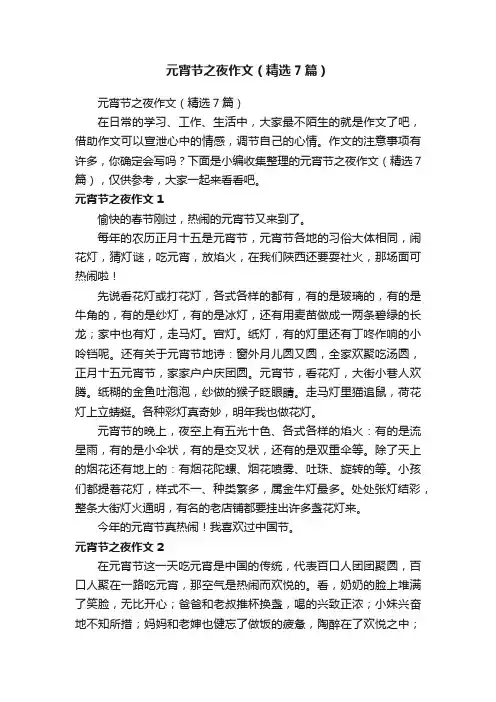 元宵节之夜作文（精选7篇）