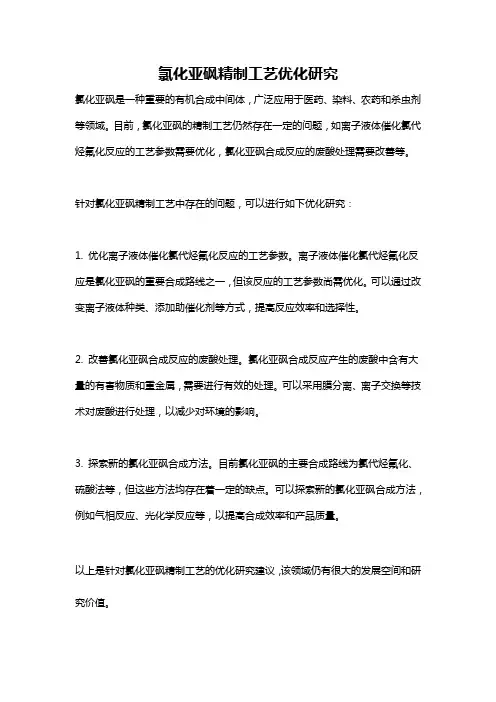 氯化亚砜精制工艺优化研究
