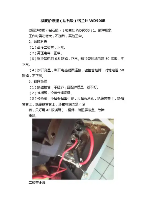 微波炉修理（钻石级）格兰仕WD900B