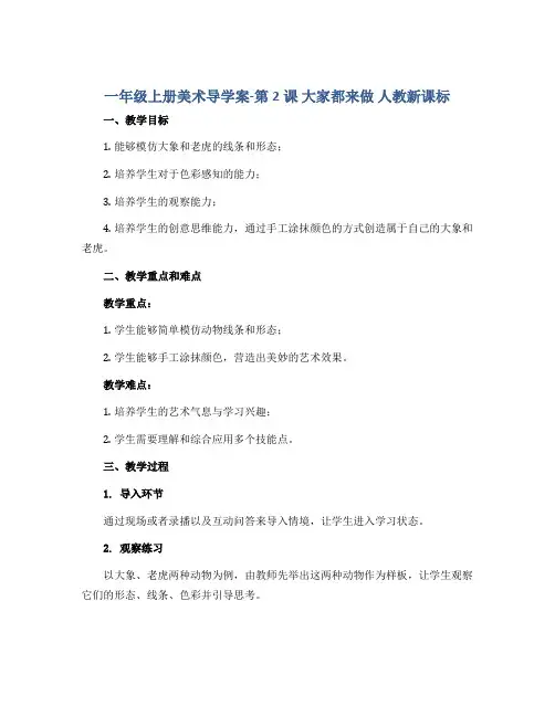 一年级上册美术导学案-第2课 大家都来做 人教新课标