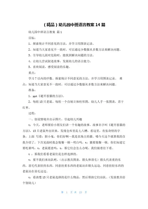 (精品)幼儿园中班语言教案14篇