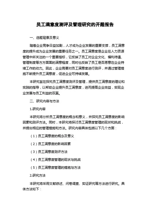 员工满意度测评及管理研究的开题报告