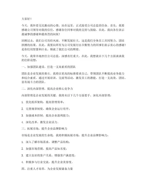 公司总监任职发言稿范文