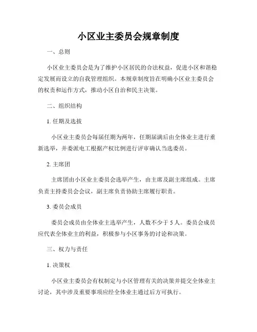 小区业主委员会规章制度