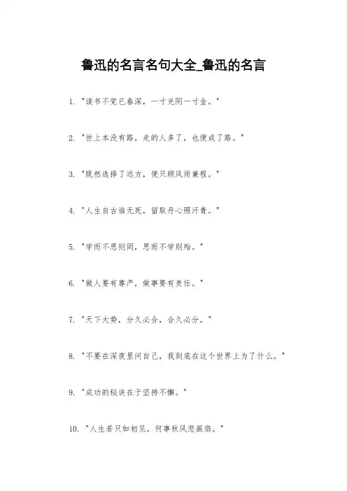 鲁迅的名言名句大全_鲁迅的名言