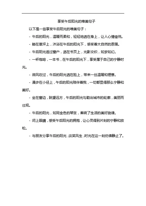 享受午后阳光的唯美句子