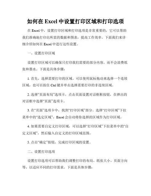 如何在Excel中设置打印区域和打印选项