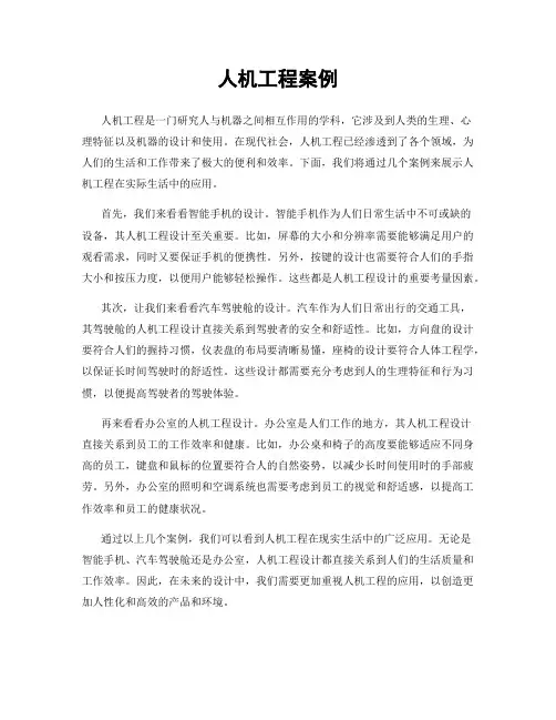 人机工程案例