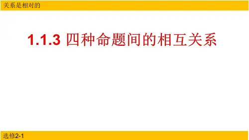 《1.1.3 四种命题间的相互关系》PPT课件(河北省市级优课)