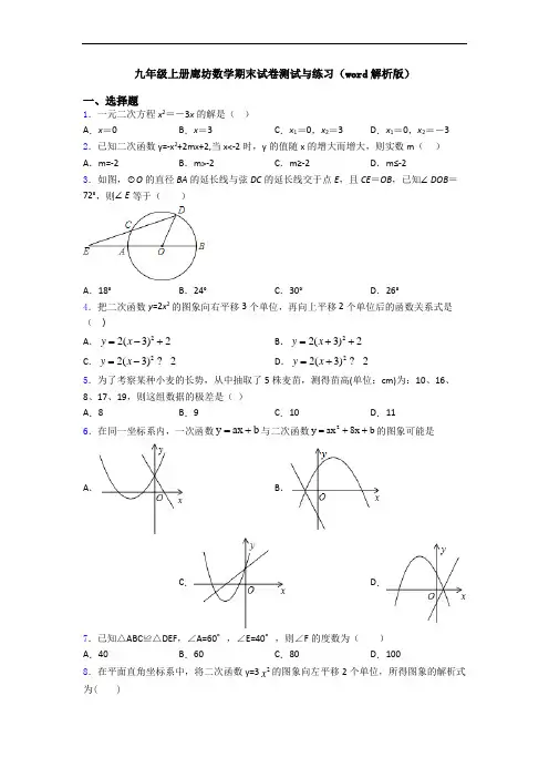 九年级上册廊坊数学期末试卷测试与练习(word解析版)
