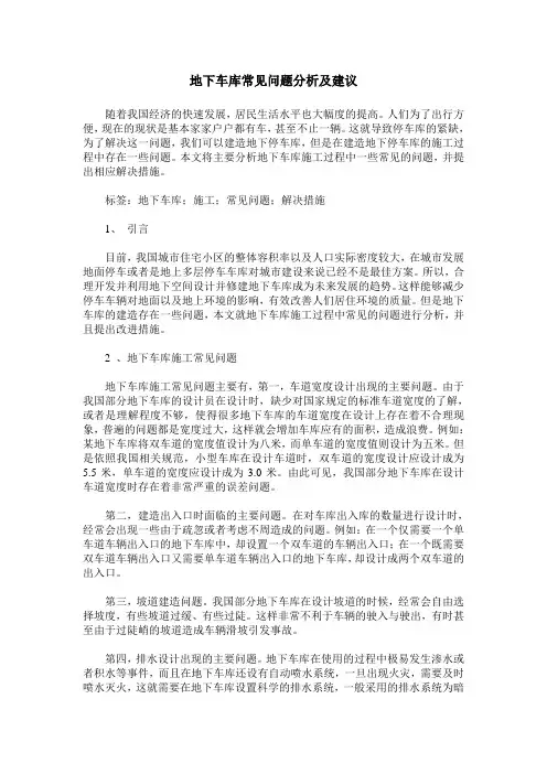 地下车库常见问题分析及建议